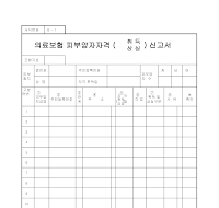 의료보험피부양자자격(취득,상실)신고서